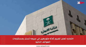 التجارة تعلن تغريم ثلاثة متورطين في جريمة تستر بمستلزمات الهواتف الذكية
